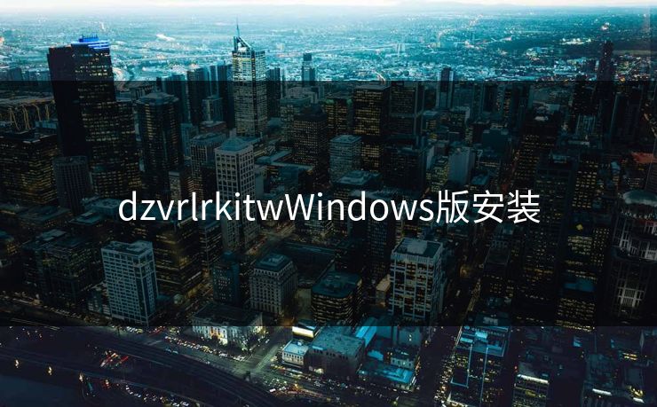 dzvrlrkitwWindows版安装