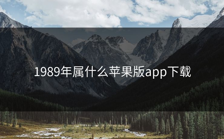 1989年属什么苹果版app下载