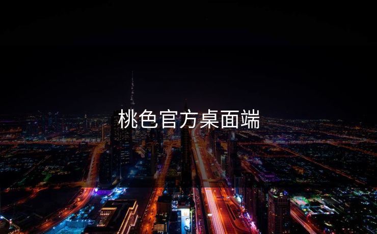 桃色官方桌面端