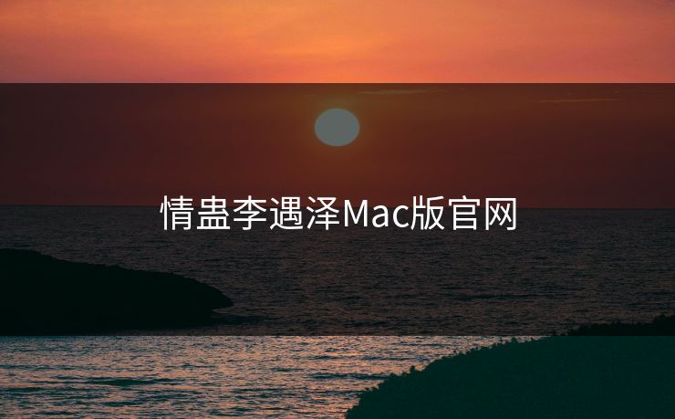 情蛊李遇泽Mac版官网 情蛊李遇泽Mac版官网