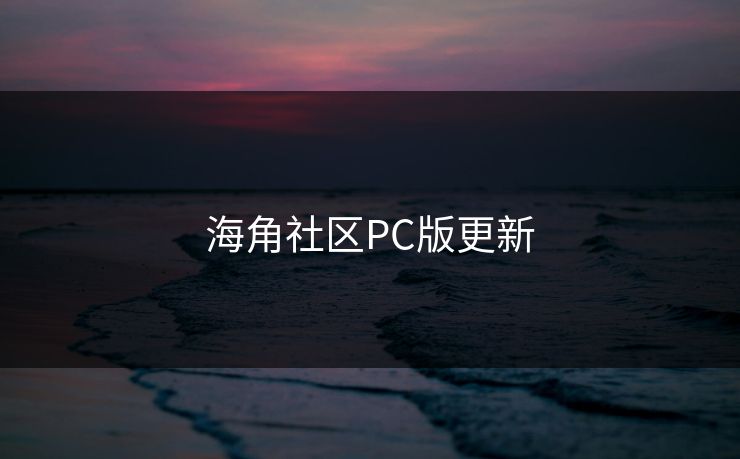 海角社区PC版更新