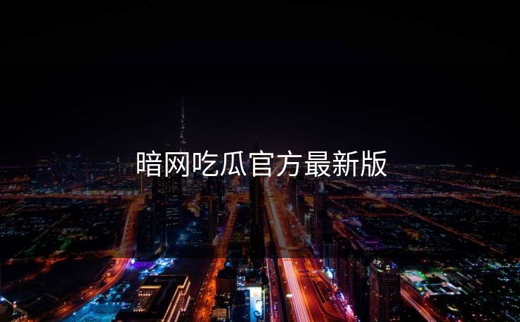 暗网吃瓜官方最新版