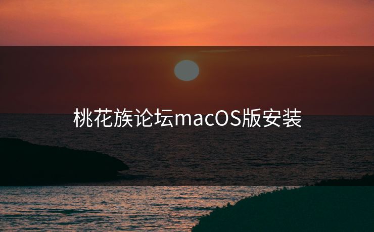 桃花族论坛macOS版安装