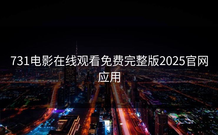 731电影在线观看免费完整版2025官网应用