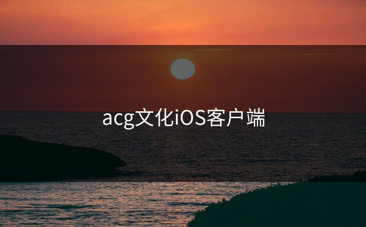 acg文化iOS客户端